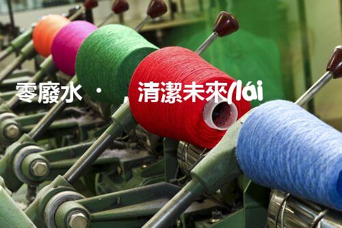 零廢水，清潔未來(lái)！無(wú)廢水凈水器，你值得擁有嗎？